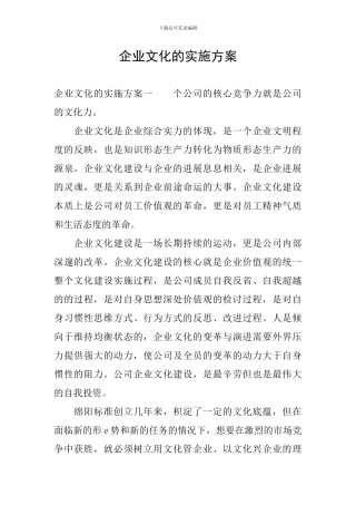 企业文化的实施方案