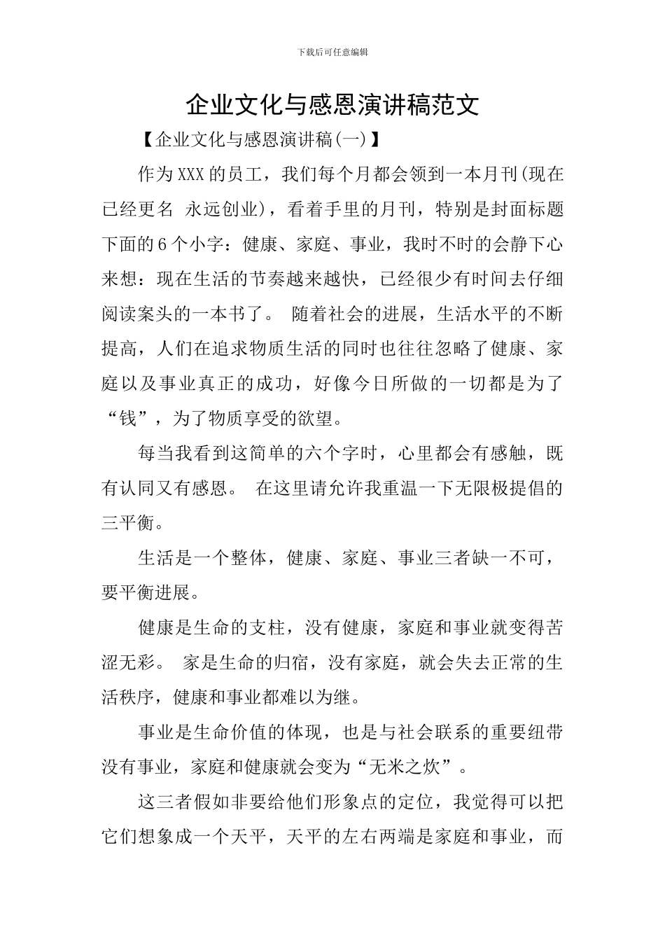 企业文化与感恩演讲稿范文_第1页