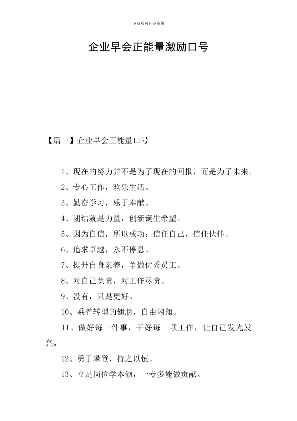 企业早会正能量激励口号_第1页