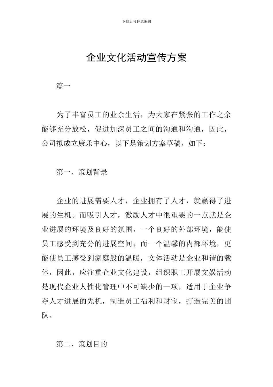 企业文化活动宣传方案_第1页