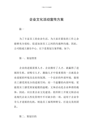 企业文化活动宣传方案