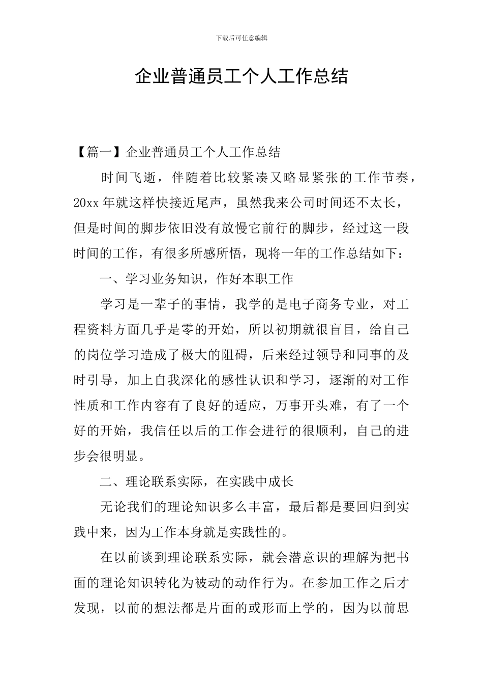 企业普通员工个人工作总结_第1页