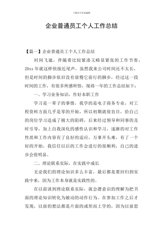 企业普通员工个人工作总结