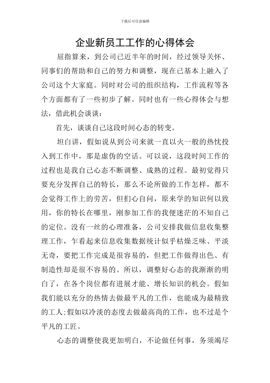 企业新员工工作的心得体会_第1页