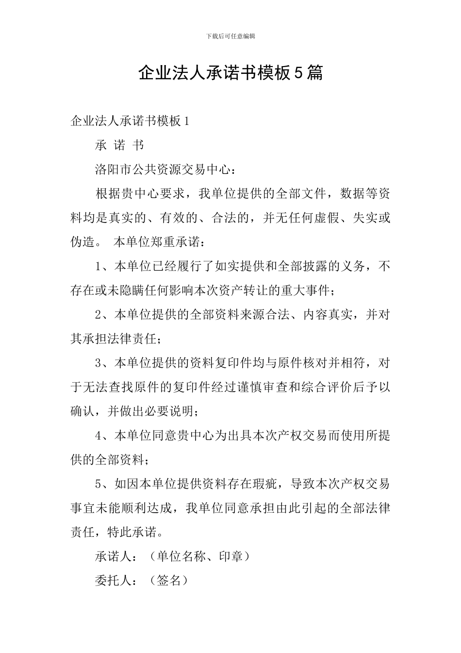 企业法人承诺书模板5篇_第1页