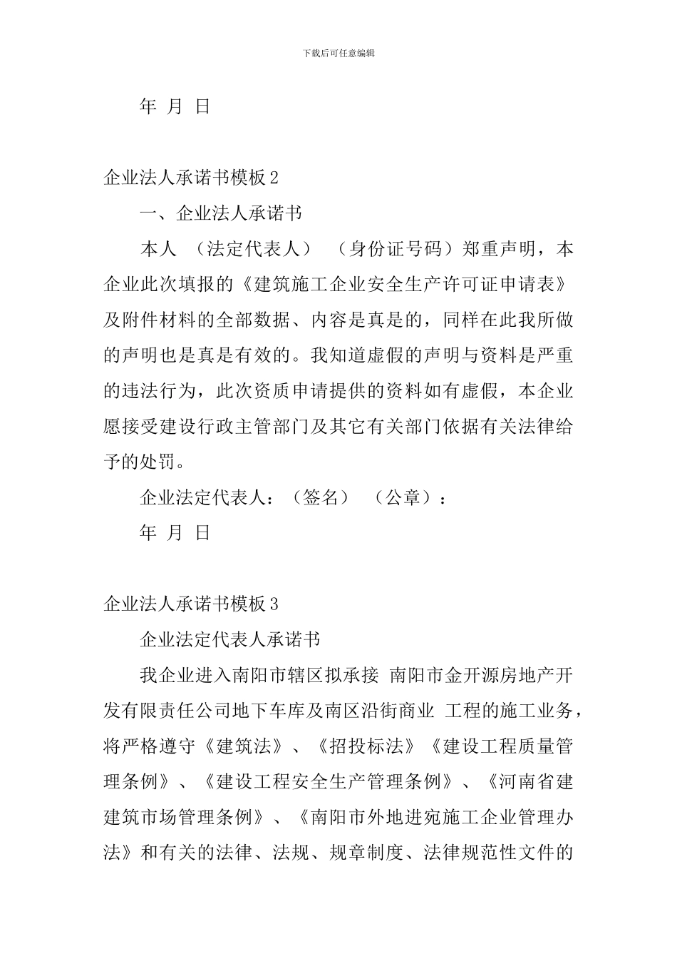 企业法人承诺书模板5篇_第2页