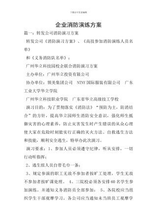 企业消防演练方案