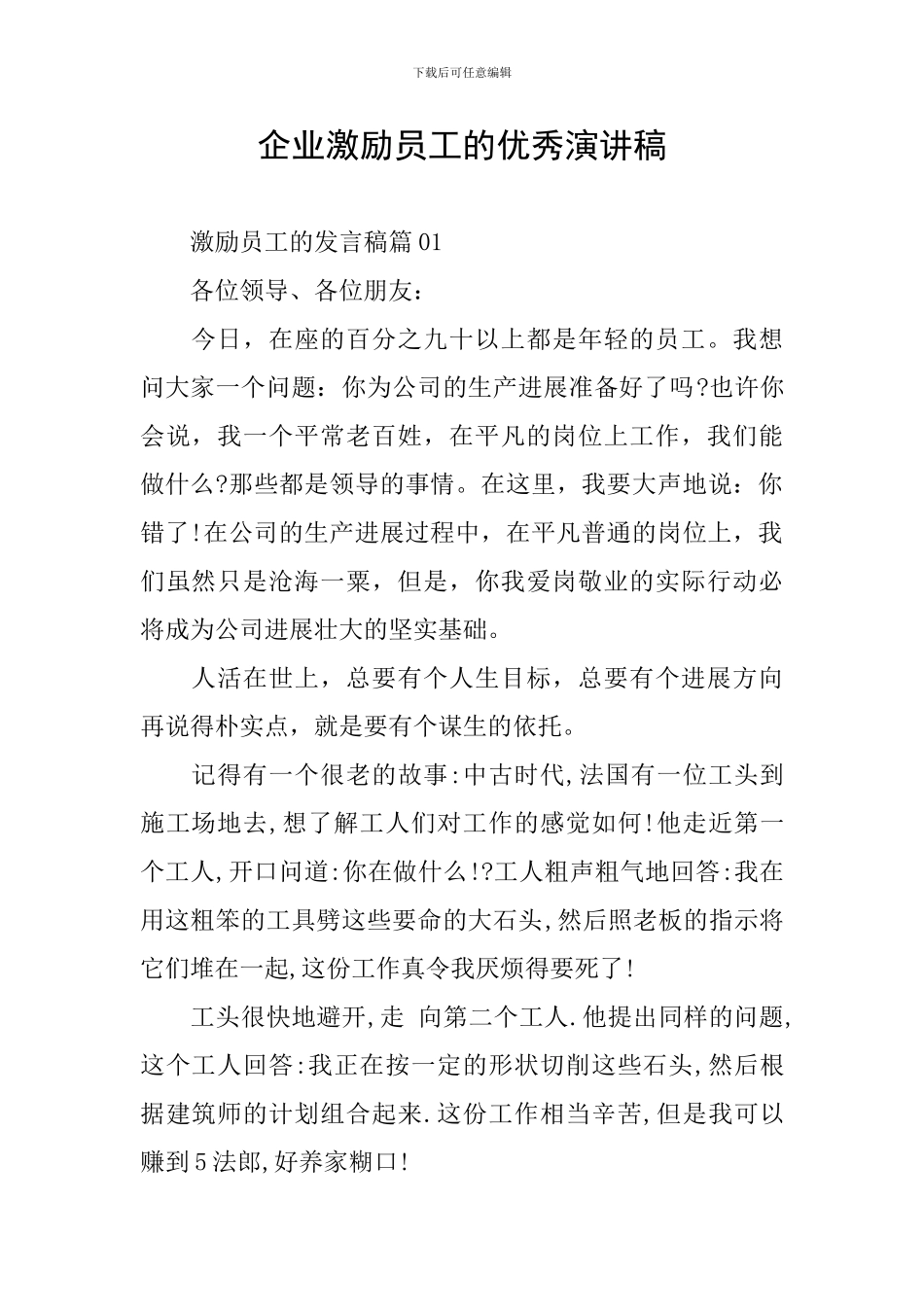 企业激励员工的优秀演讲稿_第1页