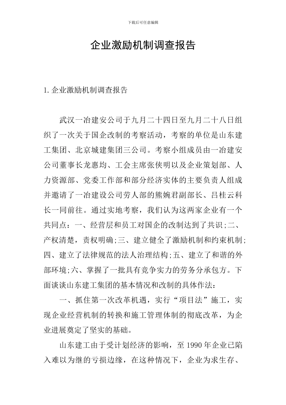 企业激励机制调查报告_第1页