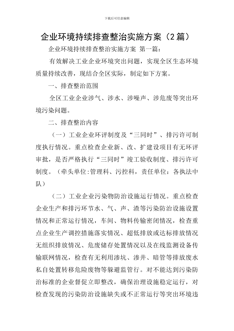 企业环境持续排查整治实施方案_第1页