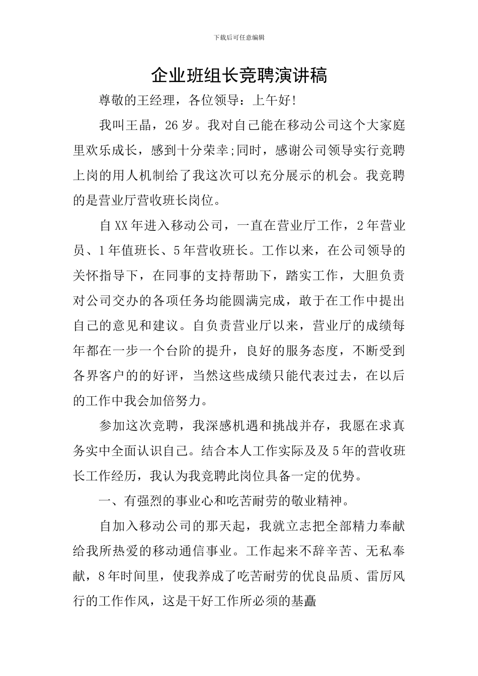 企业班组长竞聘演讲稿_第1页