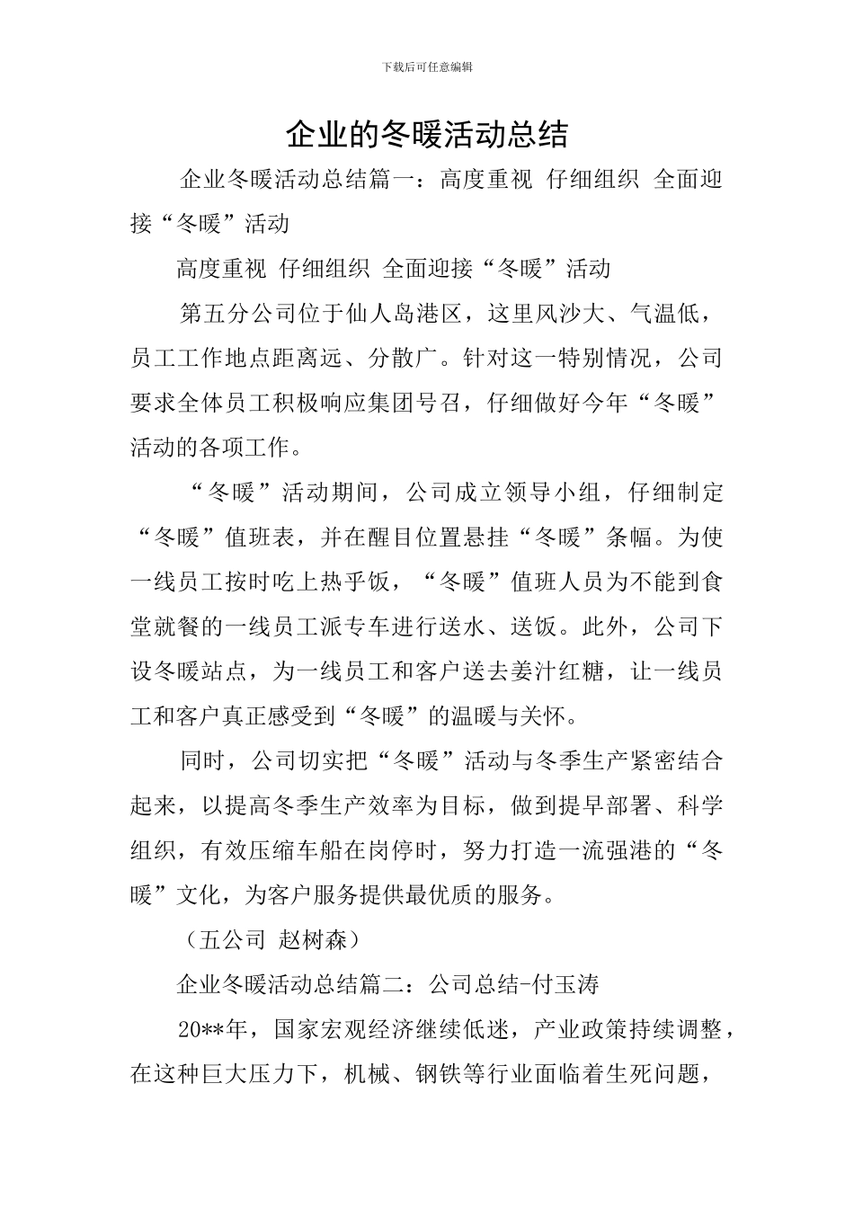 企业的冬暖活动总结_第1页