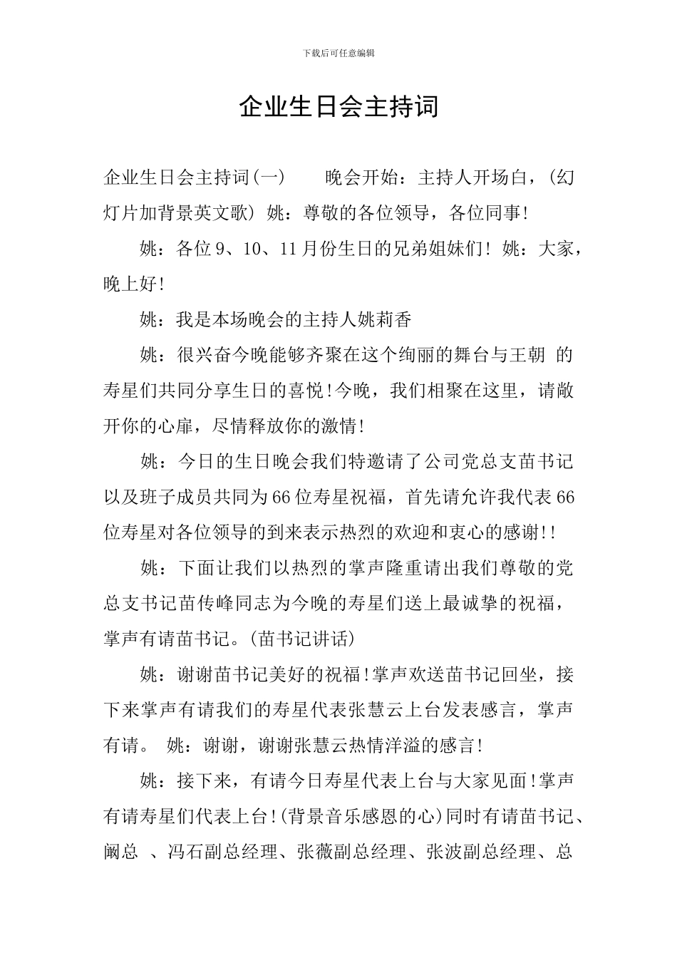 企业生日会主持词_第1页