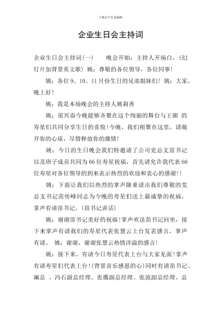 企业生日会主持词