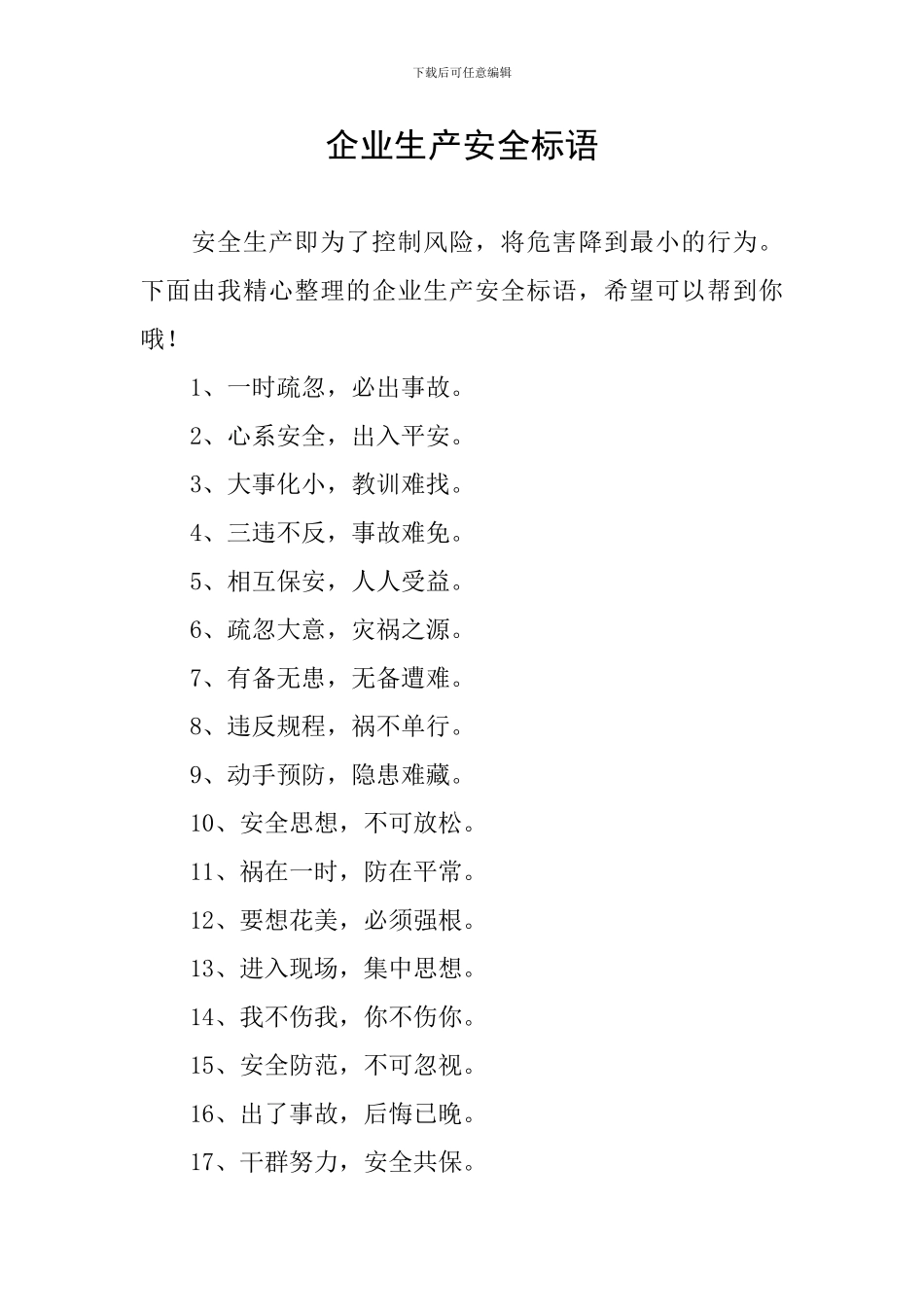企业生产安全标语_第1页