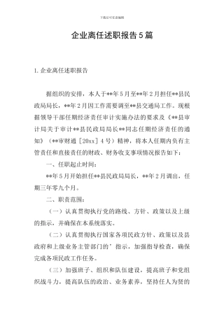 企业离任述职报告5篇