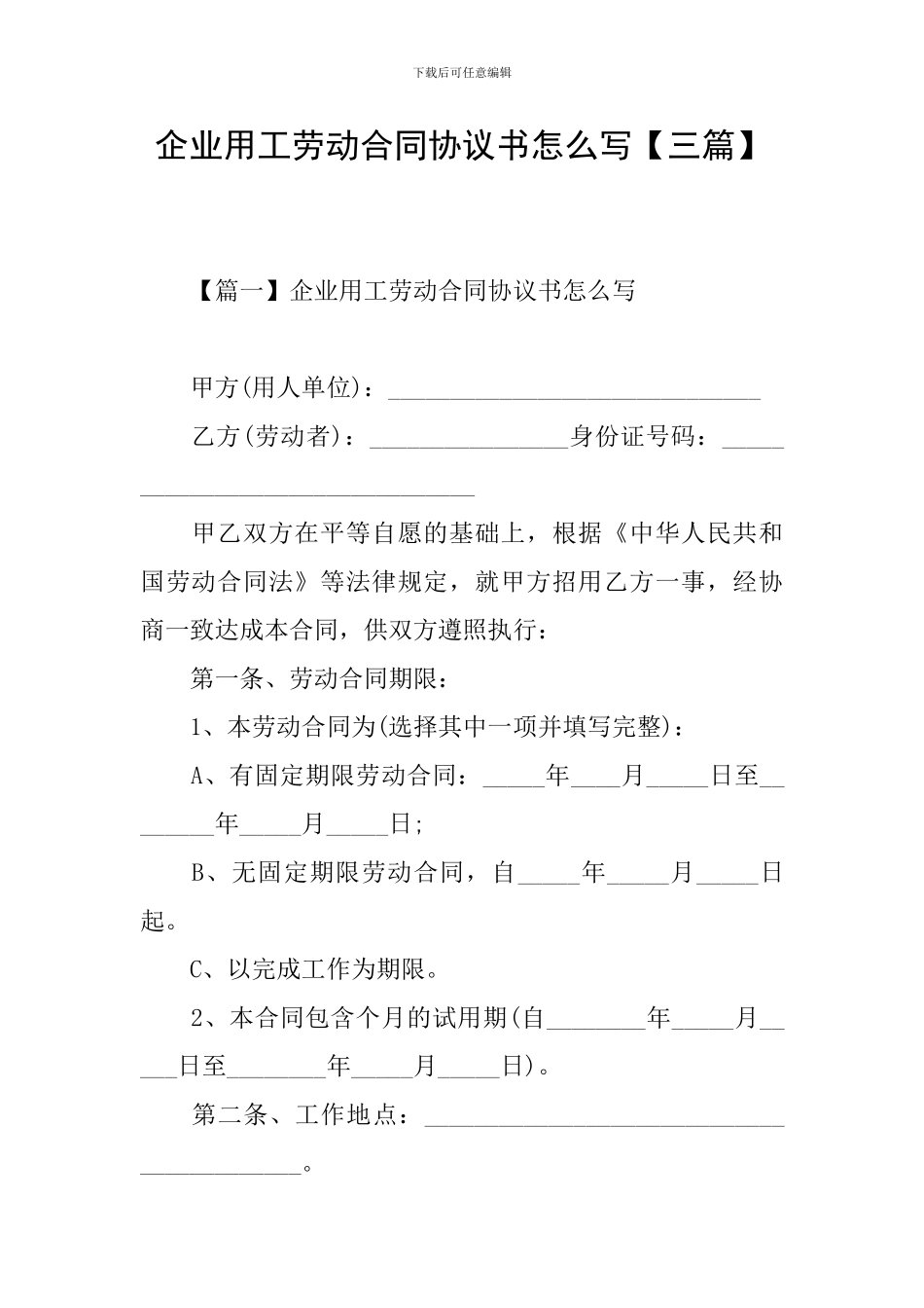 企业用工劳动合同协议书怎么写【三篇】_第1页