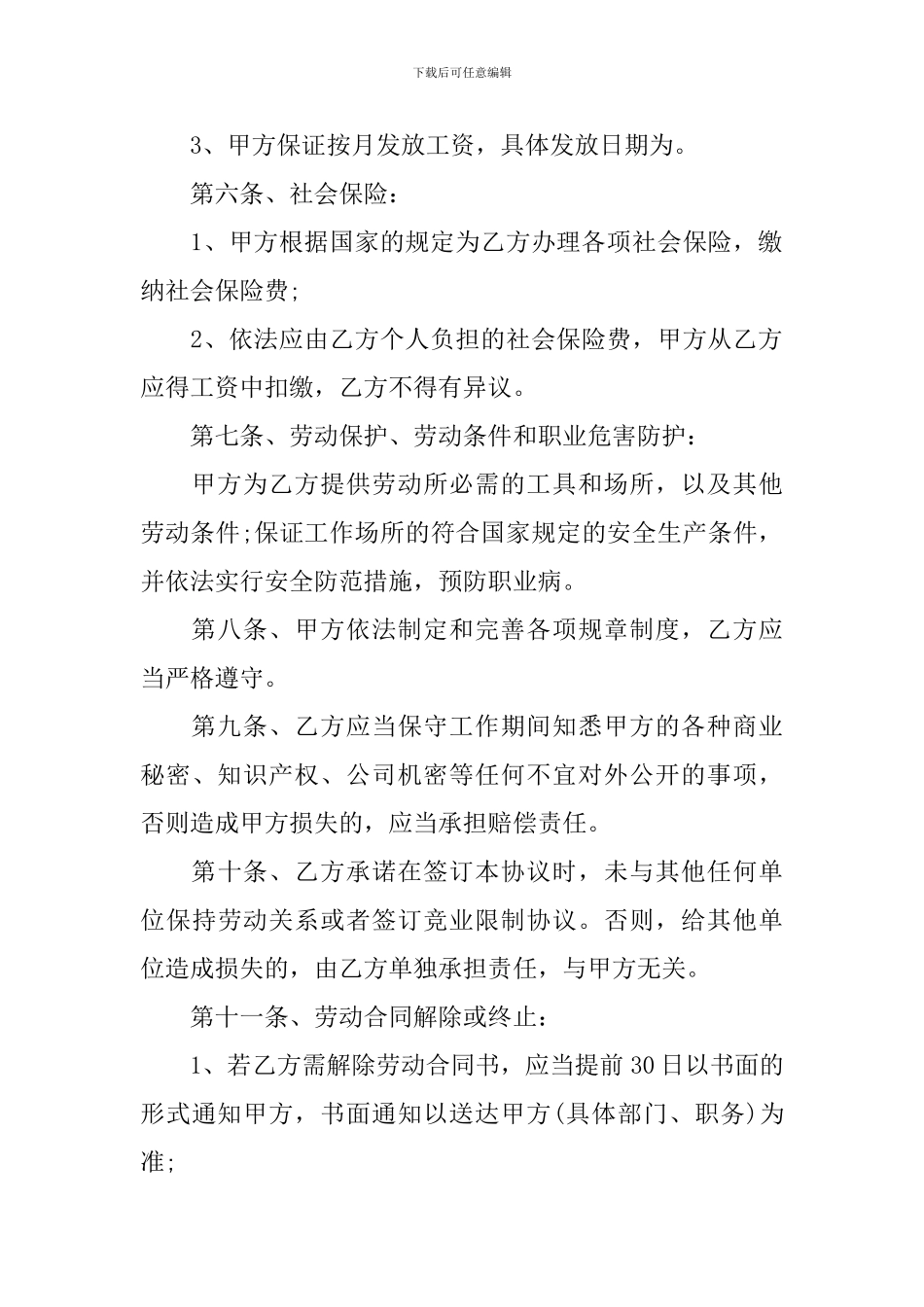 企业用工劳动合同协议书怎么写【三篇】_第3页