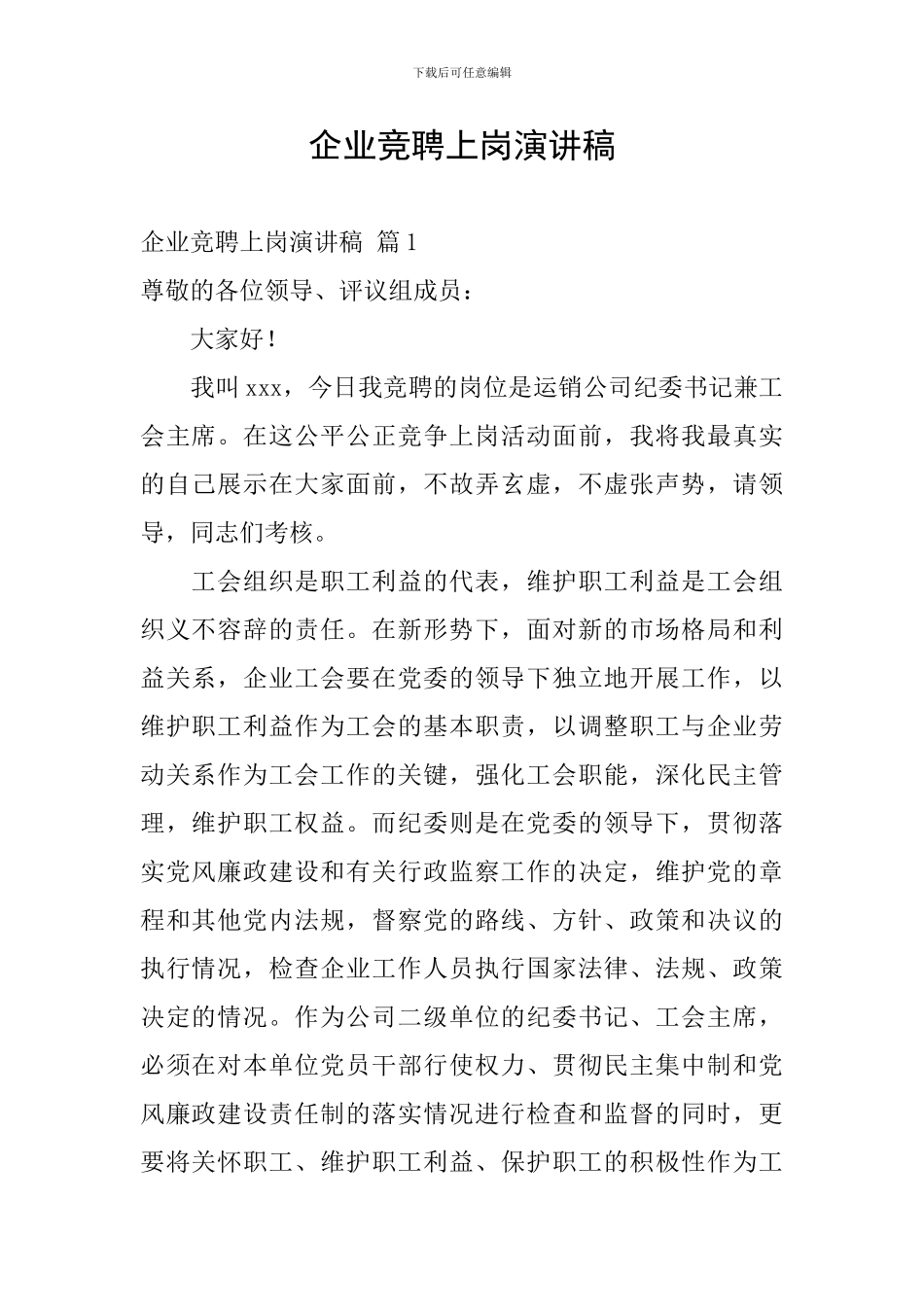 企业竞聘上岗演讲稿_第1页