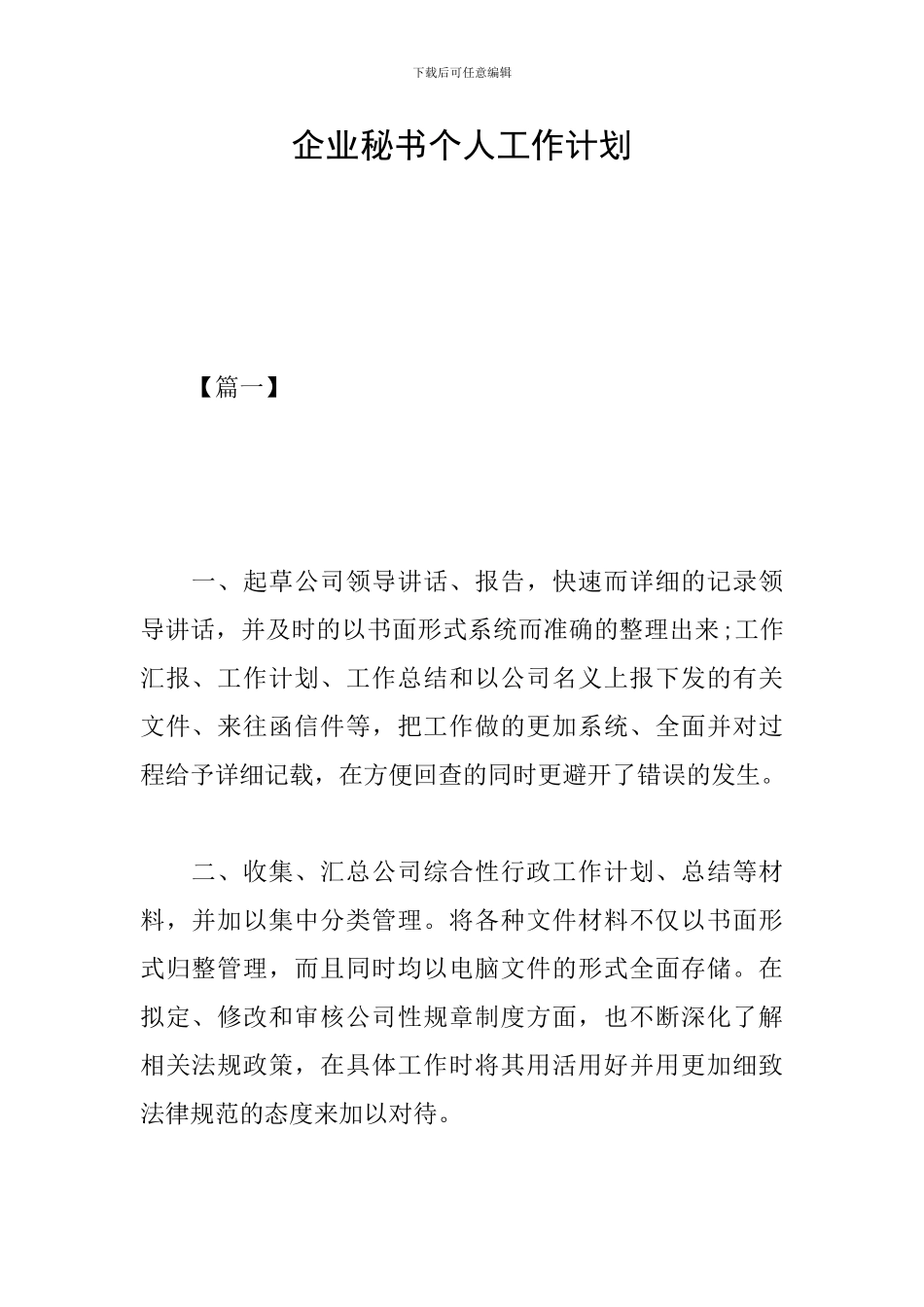 企业秘书个人工作计划_第1页