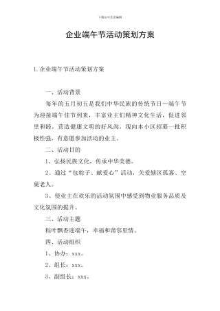 企业端午节活动策划方案