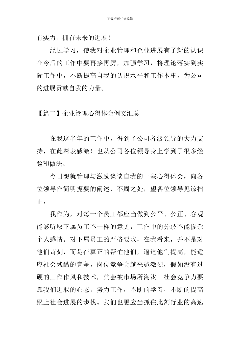 企业管理心得体会例文汇总_第3页