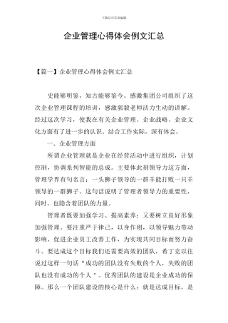 企业管理心得体会例文汇总