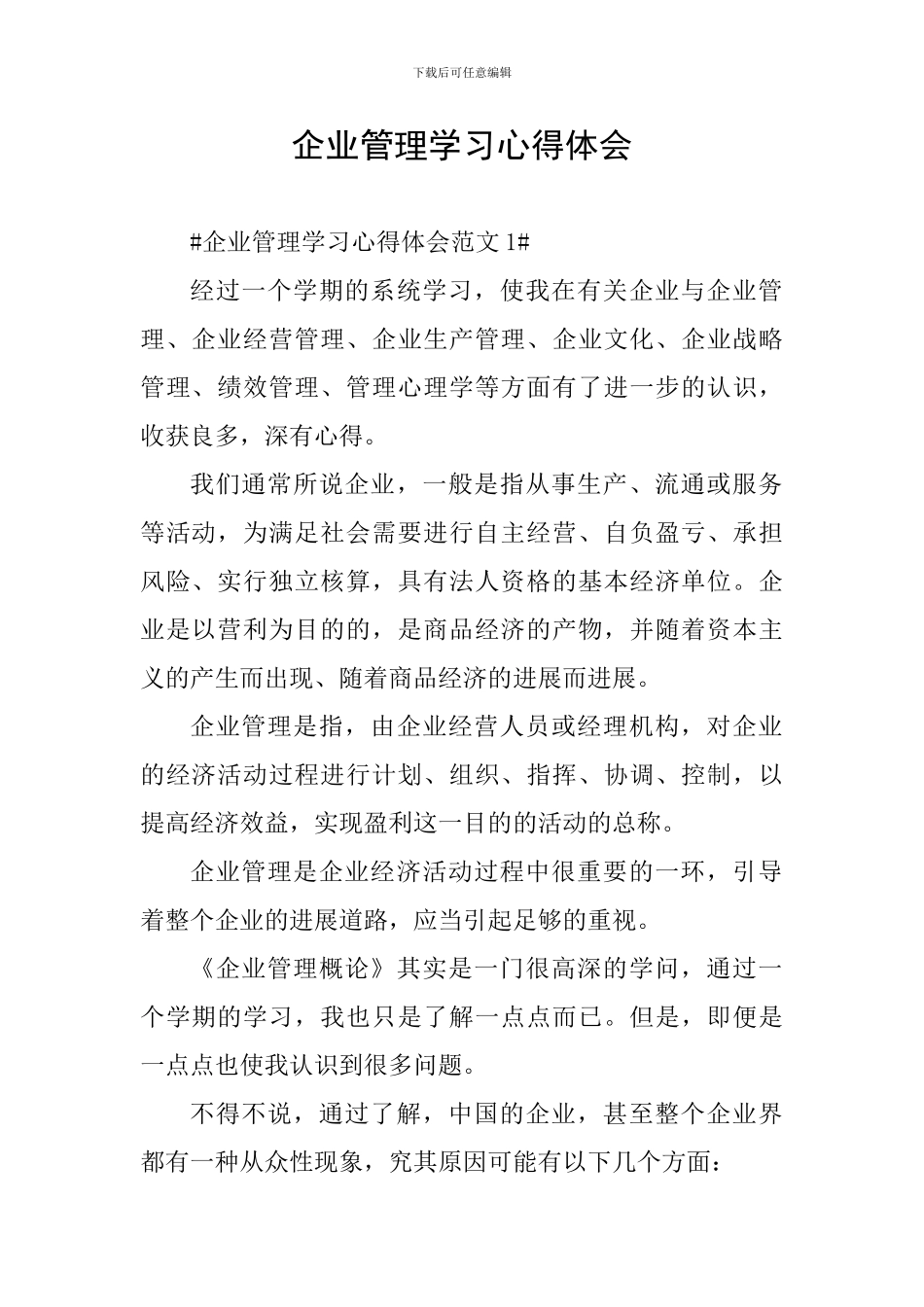 企业管理学习心得体会_第1页