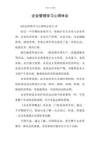 企业管理学习心得体会