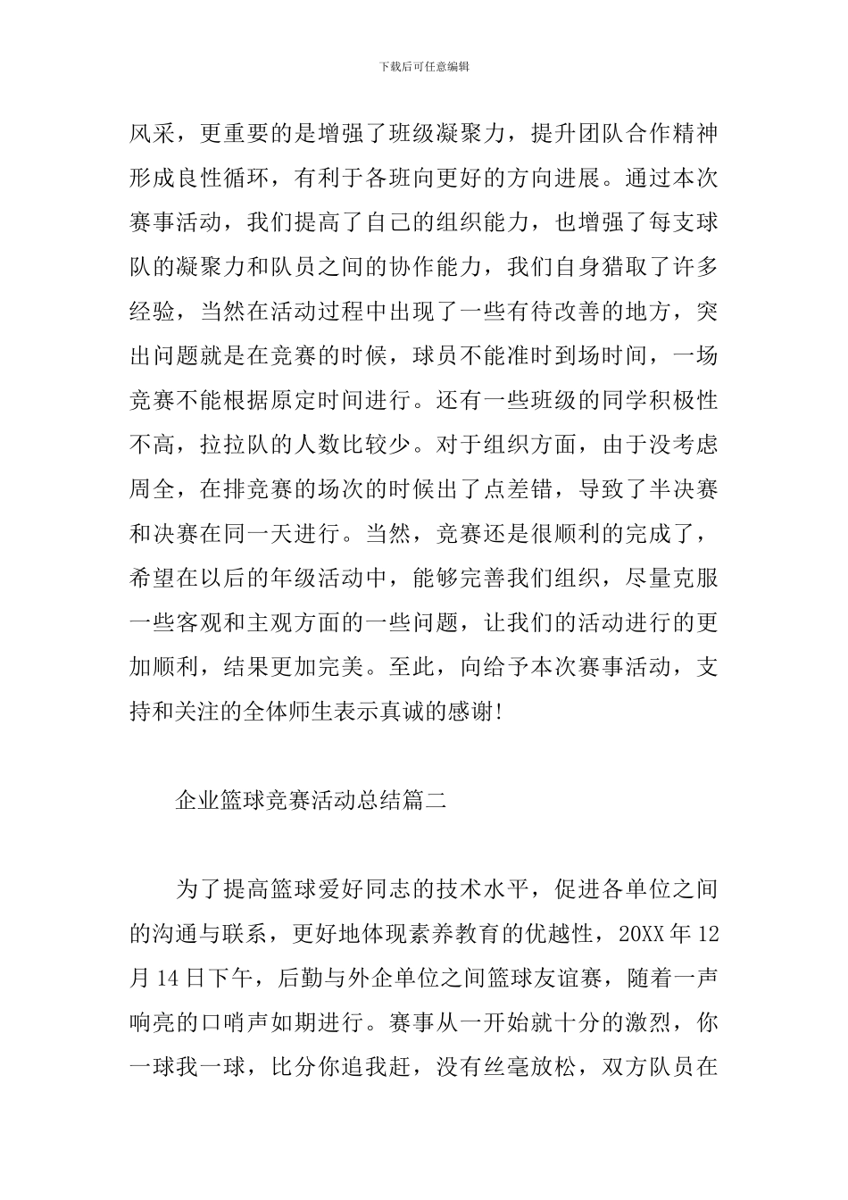 企业篮球比赛活动总结例文_第3页