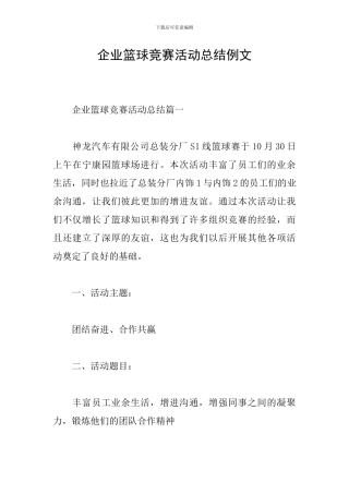 企业篮球比赛活动总结例文