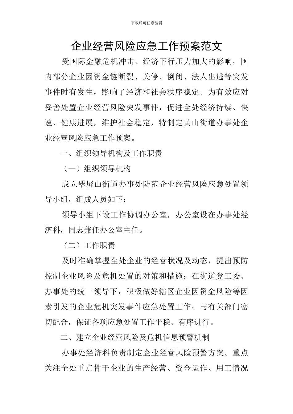 企业经营风险应急工作预案范文_第1页