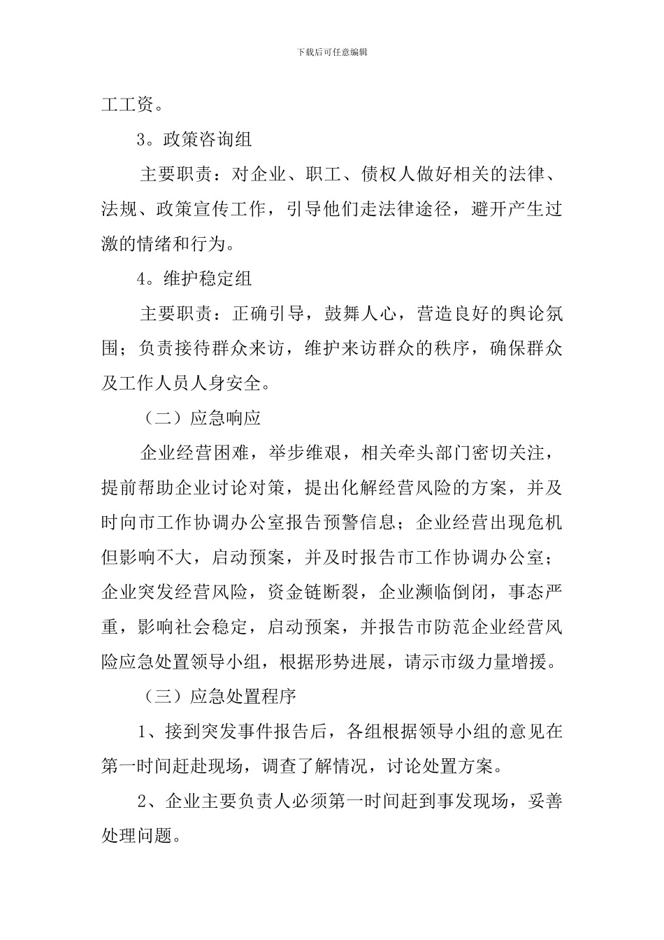 企业经营风险应急工作预案范文_第3页