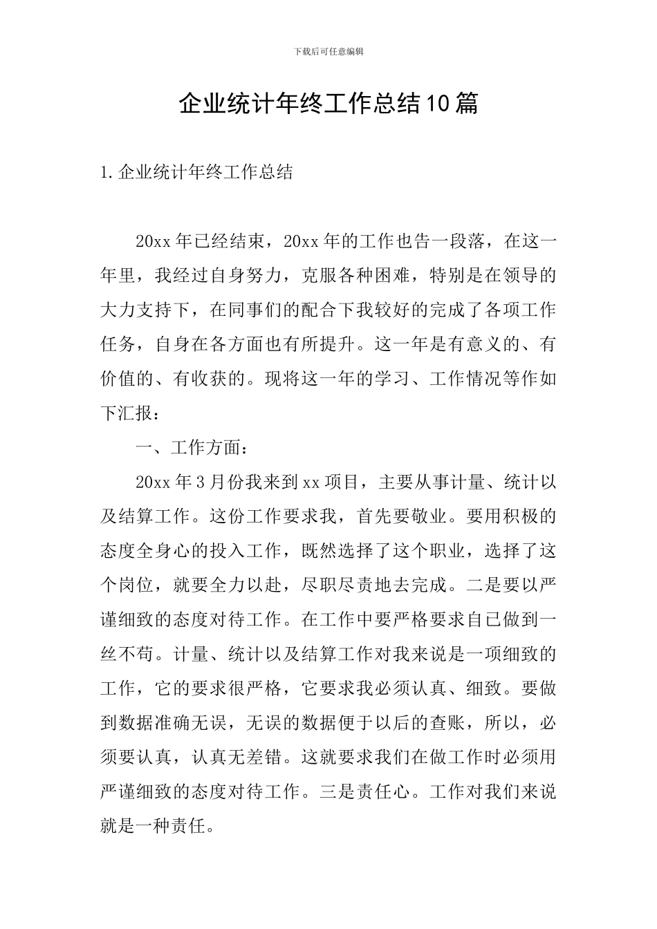 企业统计年终工作总结10篇_第1页