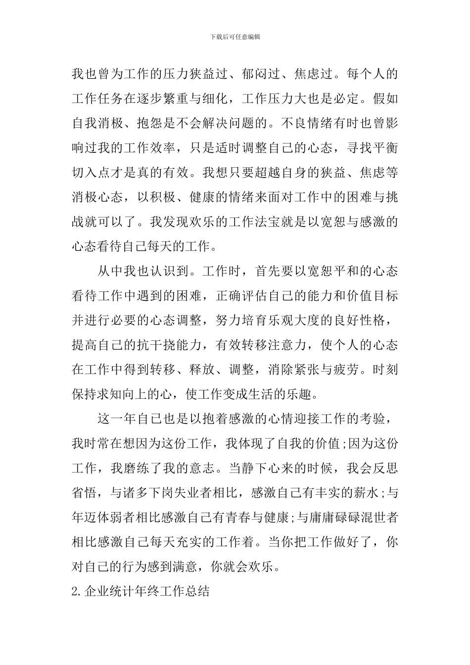 企业统计年终工作总结10篇_第3页