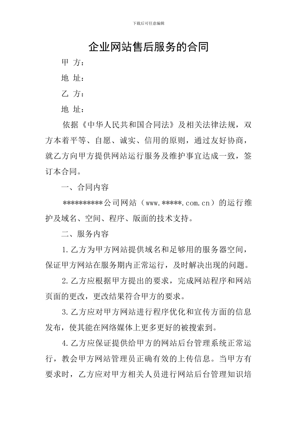 企业网站售后服务的合同_第1页