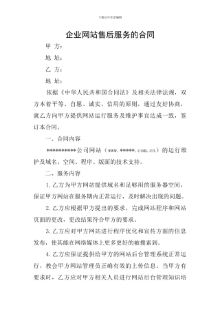 企业网站售后服务的合同