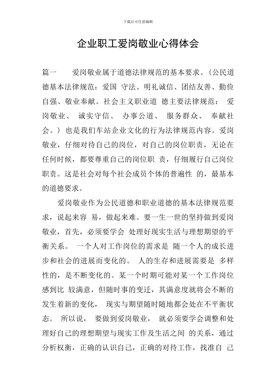 企业职工爱岗敬业心得体会_第1页