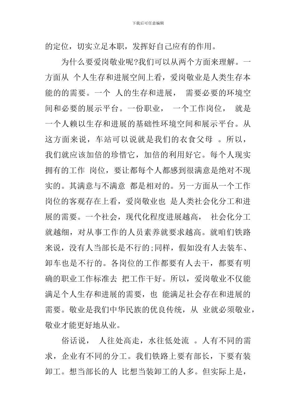 企业职工爱岗敬业心得体会_第2页