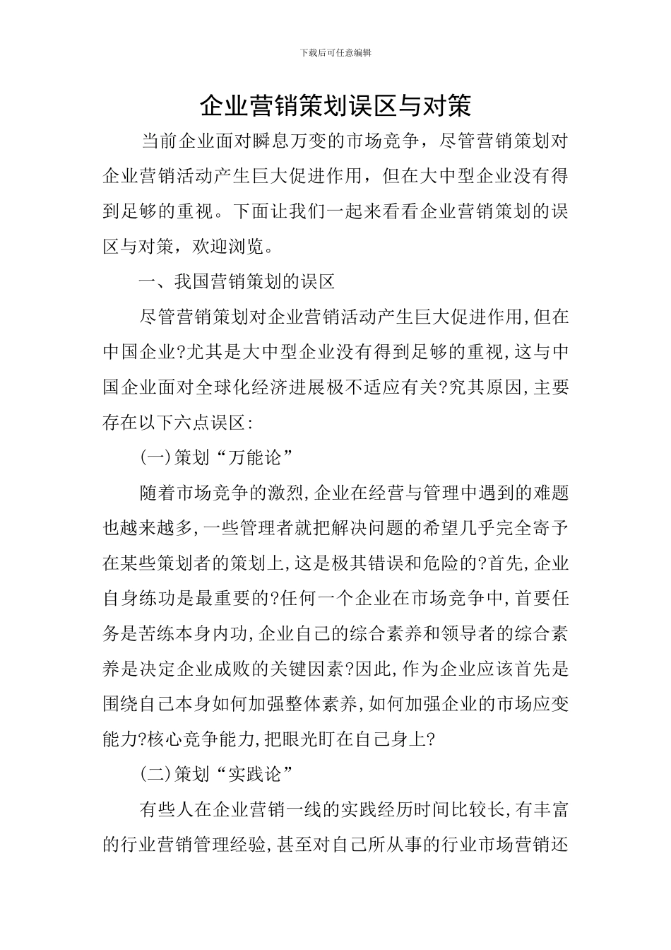 企业营销策划误区与对策_第1页