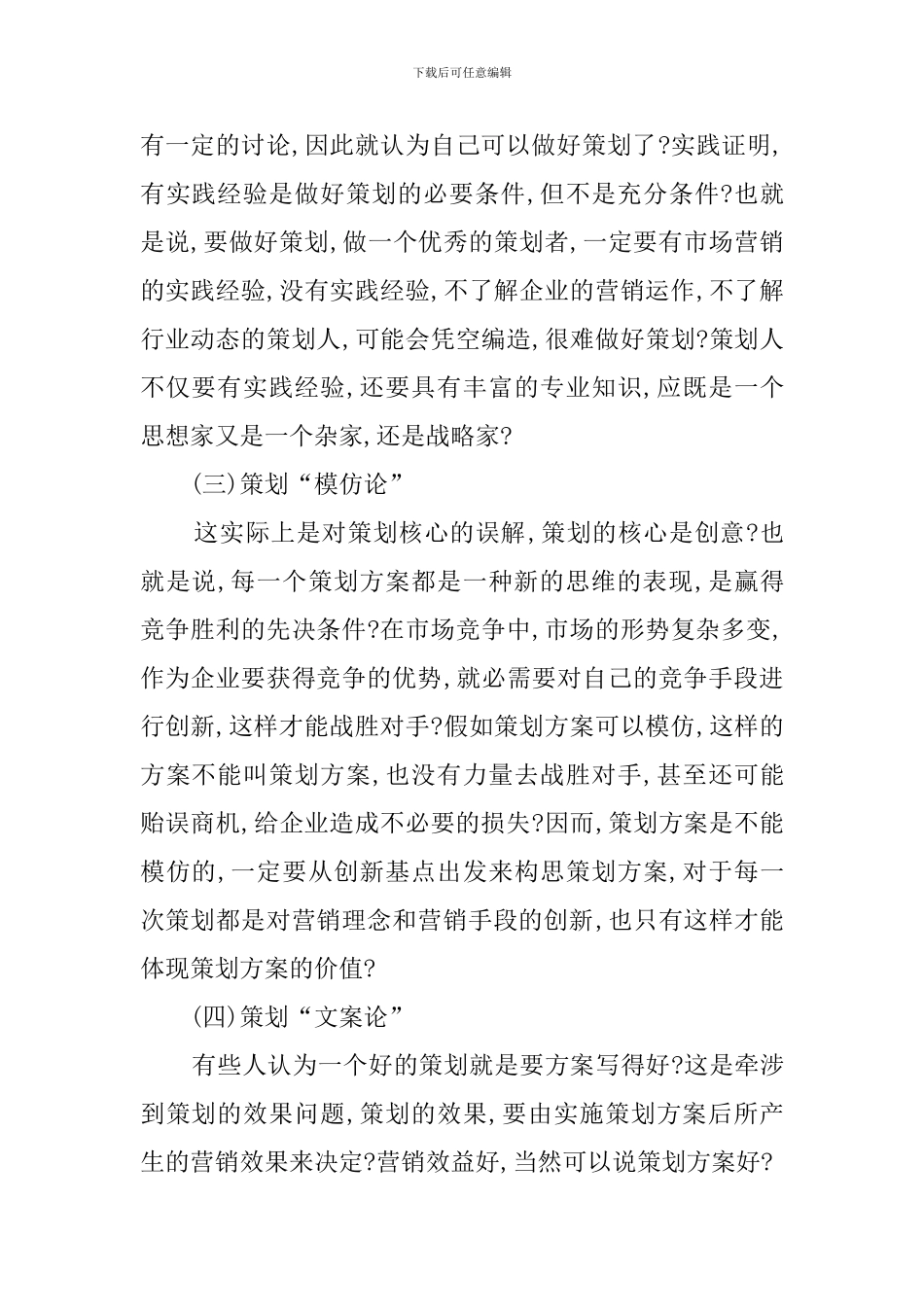 企业营销策划误区与对策_第2页