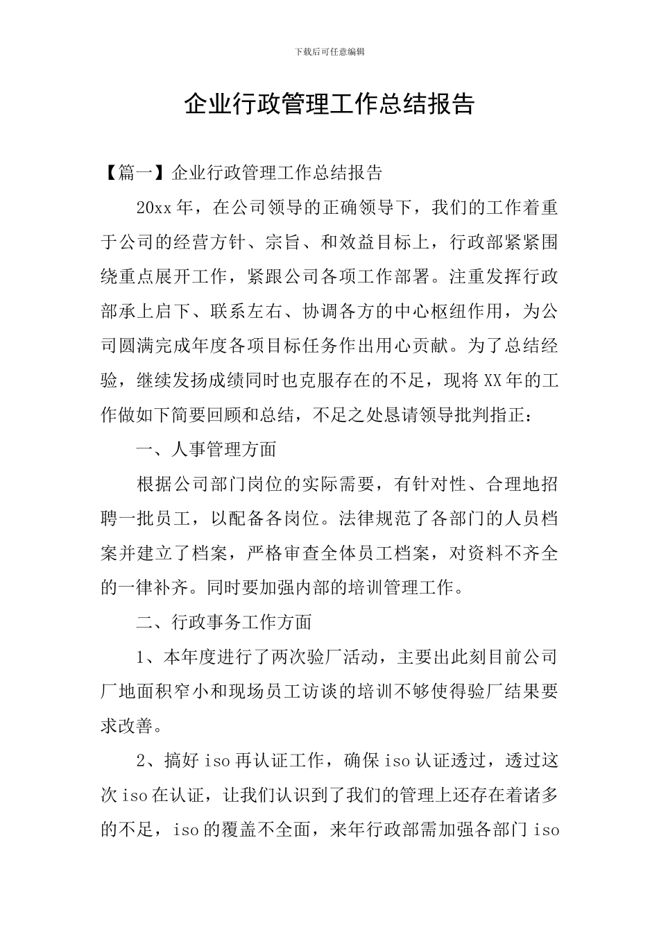 企业行政管理工作总结报告_第1页