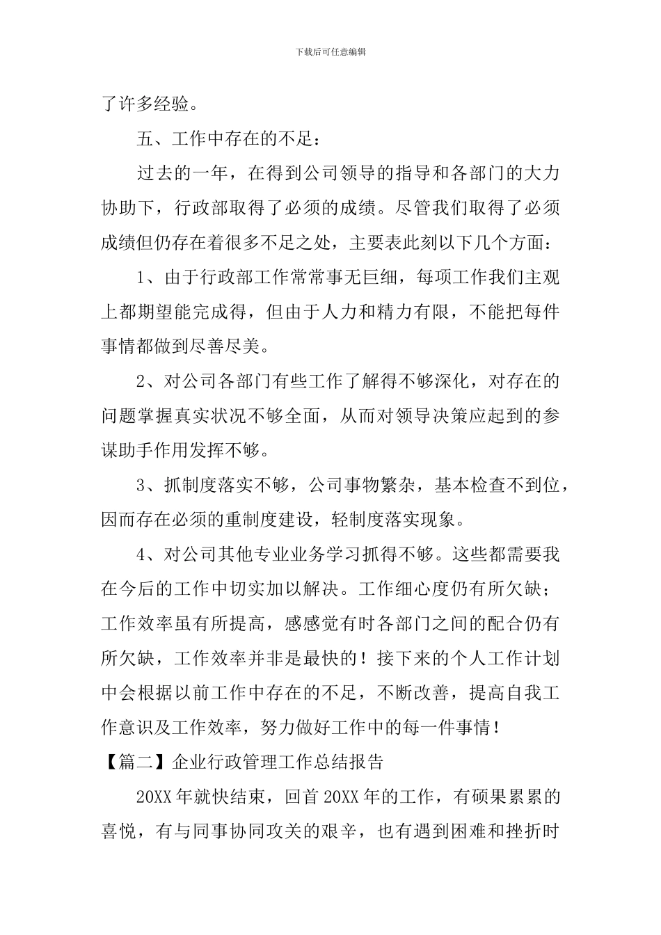 企业行政管理工作总结报告_第3页
