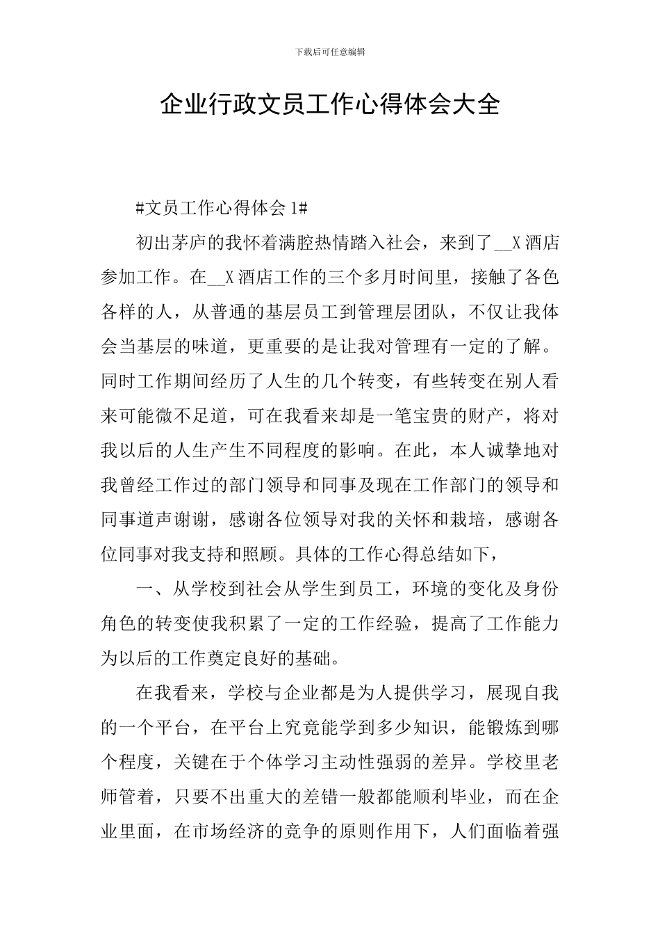 企业行政文员工作心得体会大全_第1页