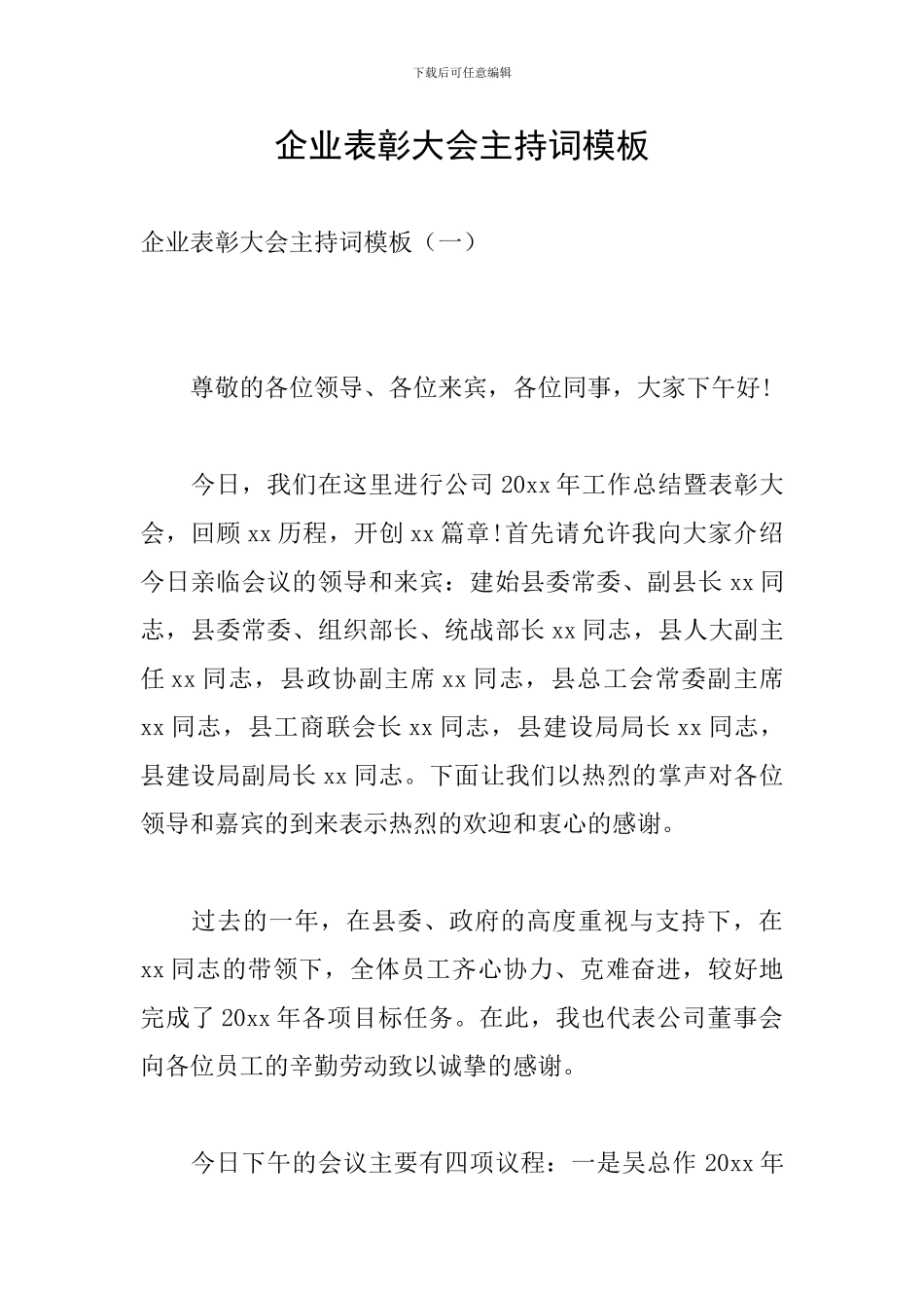 企业表彰大会主持词模板_第1页