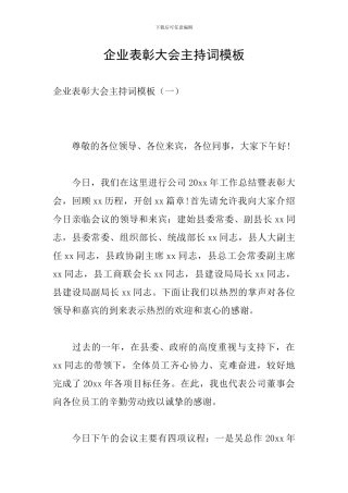 企业表彰大会主持词模板
