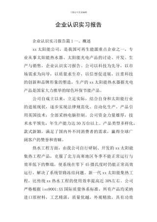 企业认识实习报告