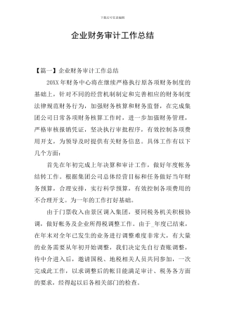 企业财务审计工作总结