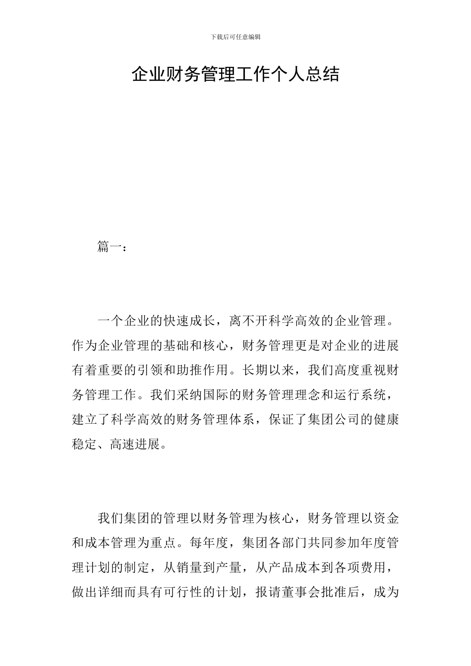 企业财务管理工作个人总结_第1页