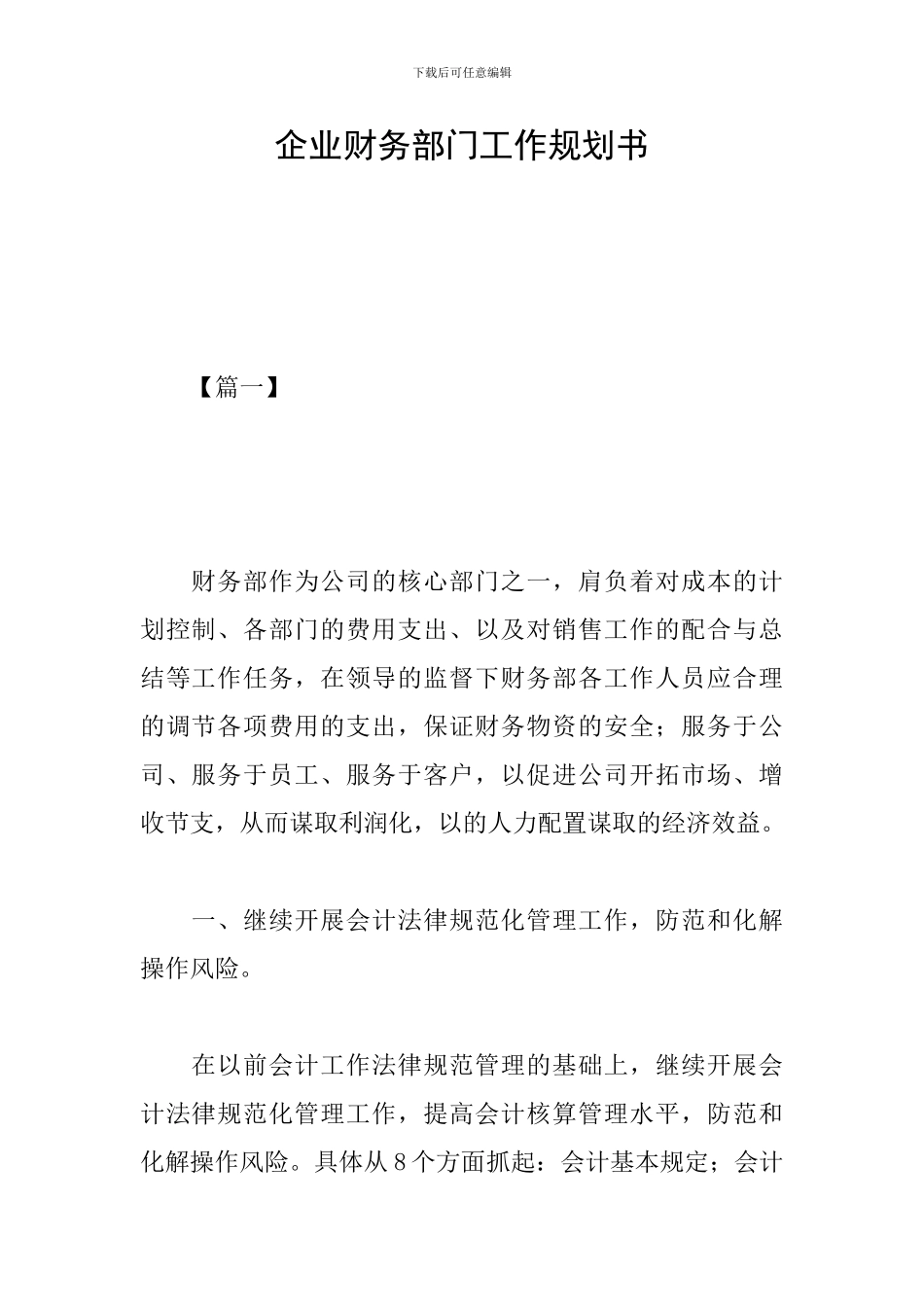 企业财务部门工作规划书_第1页